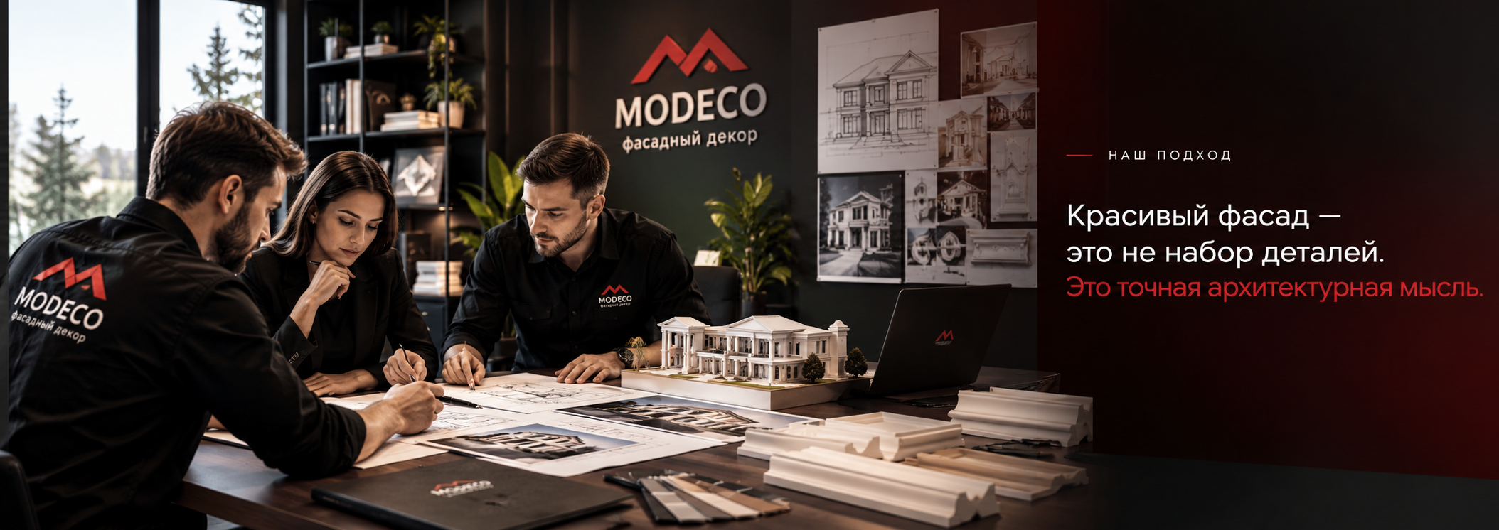 Команда MODECO работает над архитектурным проектом